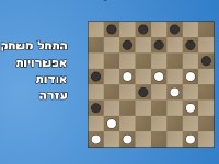 Игра Еврейские шашки Игра Еврейские шашки