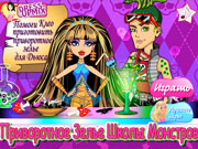 Игра Монстр Хай делать зелье Игра Монстр Хай делать зелье