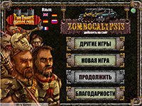 Игра Зомбокалипсис